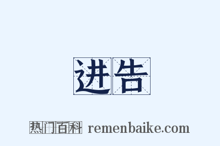 进告是什么意思的图片